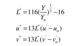 CIEXYZ顏色空間到CIEluv顏色空間轉(zhuǎn)換關(guān)系式
